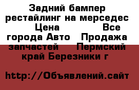 Задний бампер рестайлинг на мерседес 221 › Цена ­ 15 000 - Все города Авто » Продажа запчастей   . Пермский край,Березники г.